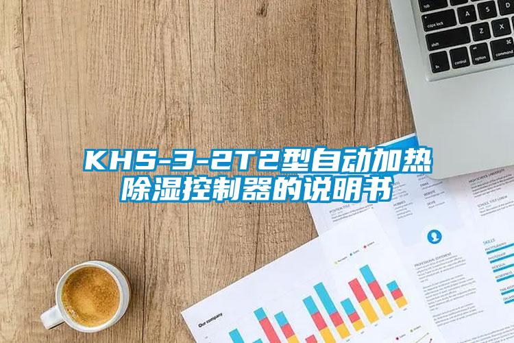 KHS-3-2T2型自动加热除湿控制器的说明书