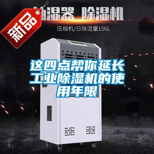 这四点帮你延长工业除湿机的使用年限