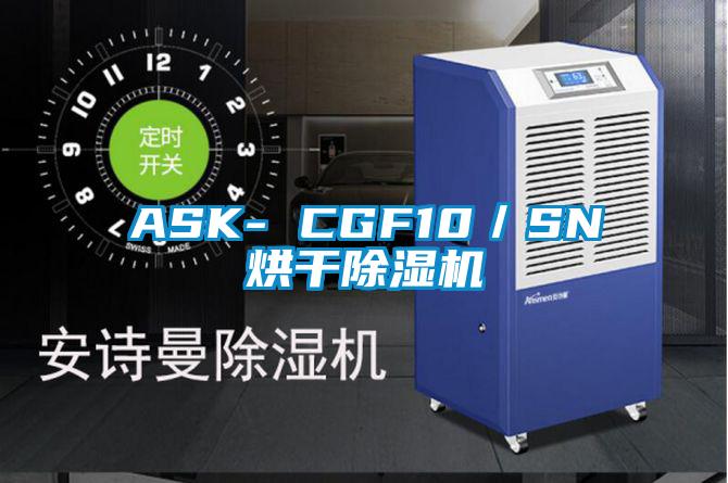 ASK- CGF10／SN烘干除湿机