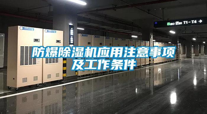 防爆除湿机应用注意事项及工作条件