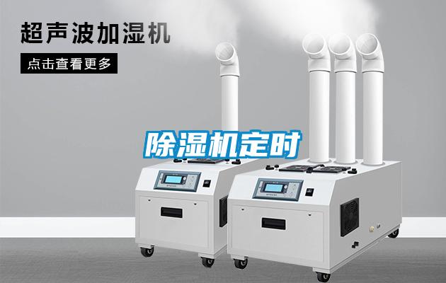 除湿机定时