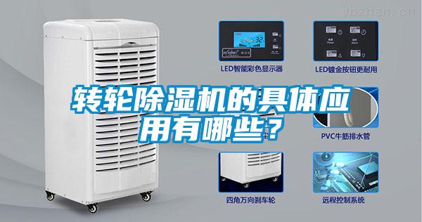 转轮除湿机的具体应用有哪些?
