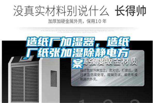 造纸厂加湿器,造纸厂纸张加湿除静电方案