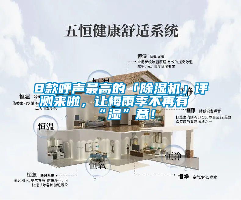 8款呼声最高的「除湿机」评测来啦，让梅雨季不再有“湿”意！