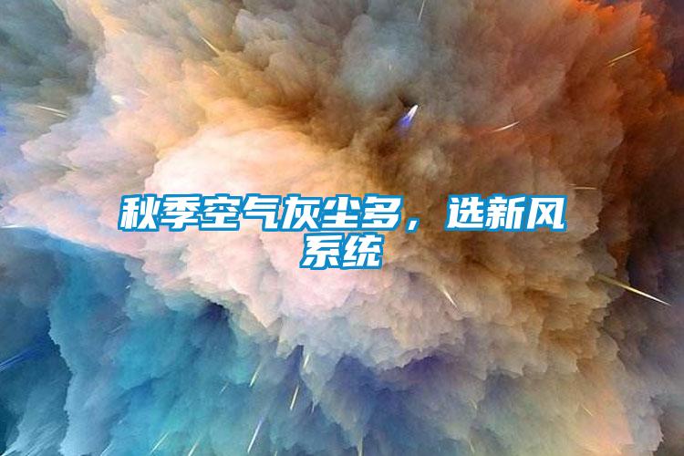 秋季空气灰尘多，选新风系统