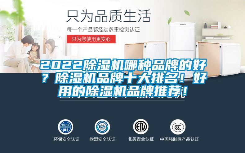 2022除湿机哪种品牌的好？除湿机品牌十大排名！好用的除湿机品牌推荐！