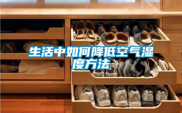 生活中如何降低空气湿度方法