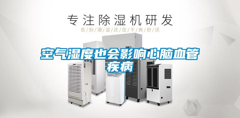 空气湿度也会影响心脑血管疾病