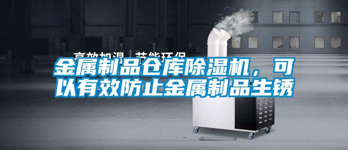 金属制品仓库除湿机，可以有效防止金属制品生锈