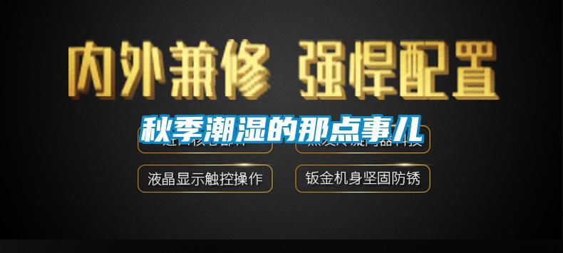 秋季潮湿的那点事儿