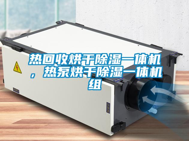 热回收烘干除湿一体机，热泵烘干除湿一体机组