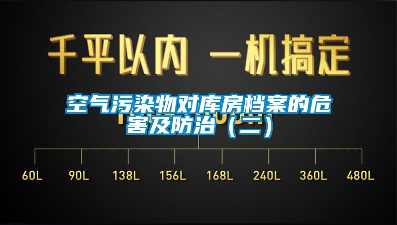 空气污染物对库房档案的危害及防治(二)