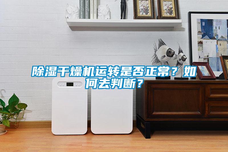 除湿干燥机运转是否正常？如何去判断？