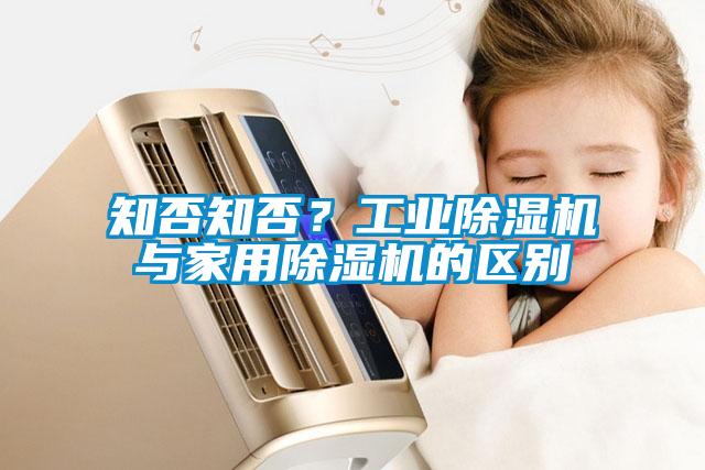 知否知否？工业除湿机与家用除湿机的区别