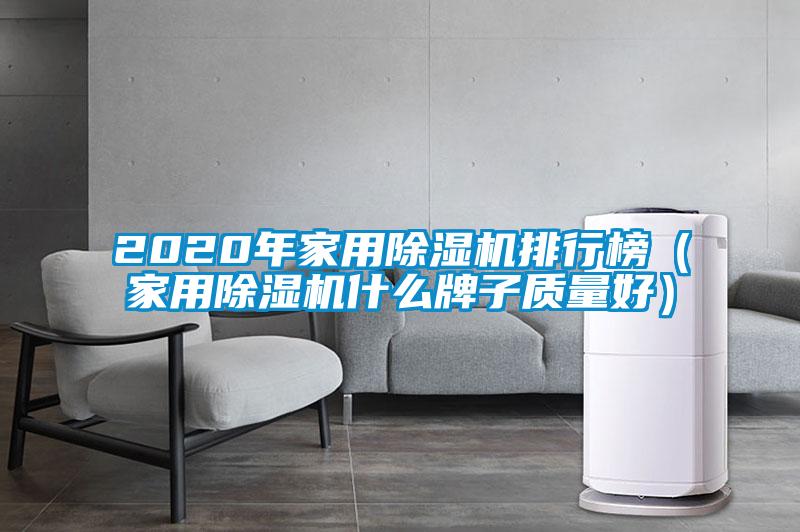 2020年家用除湿机排行榜（家用除湿机什么牌子质量好）