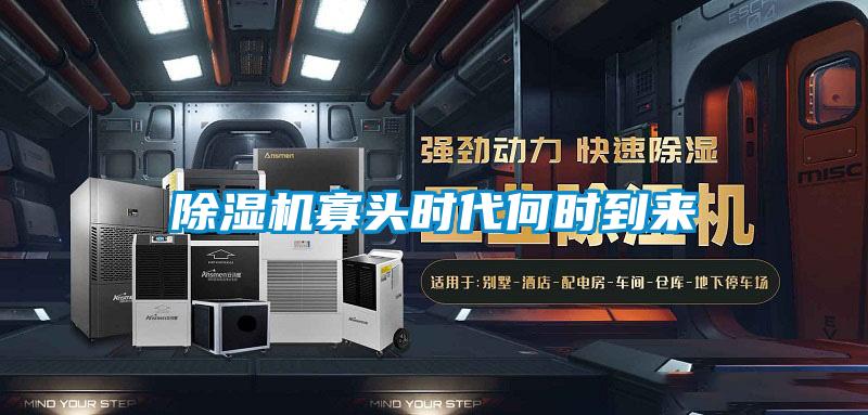 除湿机寡头时代何时到来