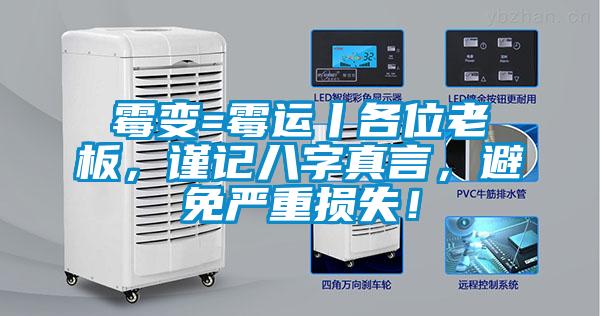霉变=霉运丨各位老板，谨记八字真言，避免严重损失！