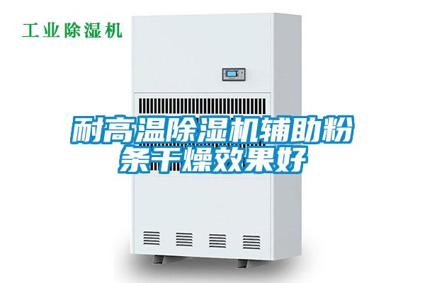 耐高温除湿机辅助粉条干燥效果好