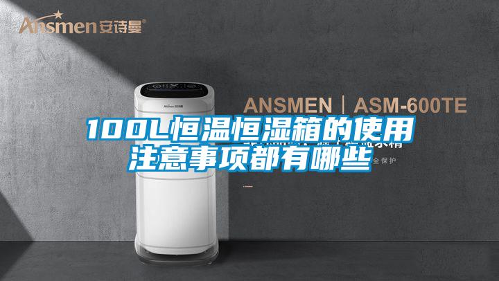 100L恒温恒湿箱的使用注意事项都有哪些