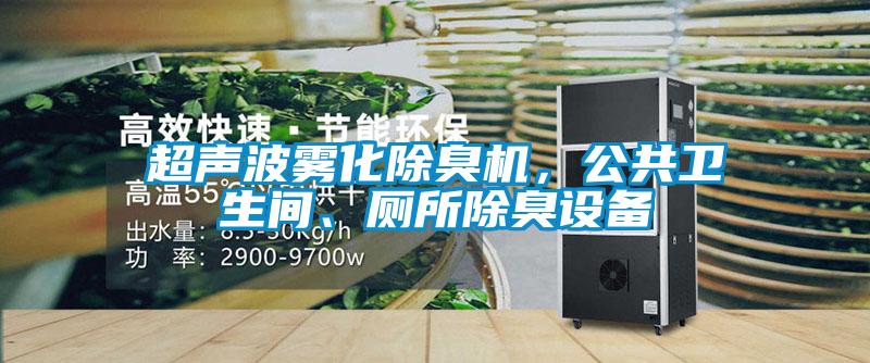 超声波雾化除臭机,公共卫生间、厕所除臭设备