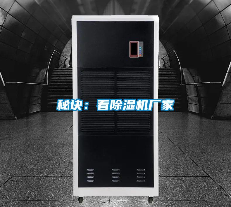 秘诀:看除湿机厂家