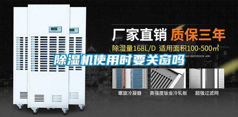 除湿机使用时要关窗吗