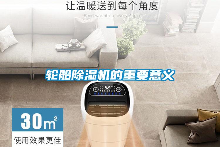 轮船除湿机的重要意义