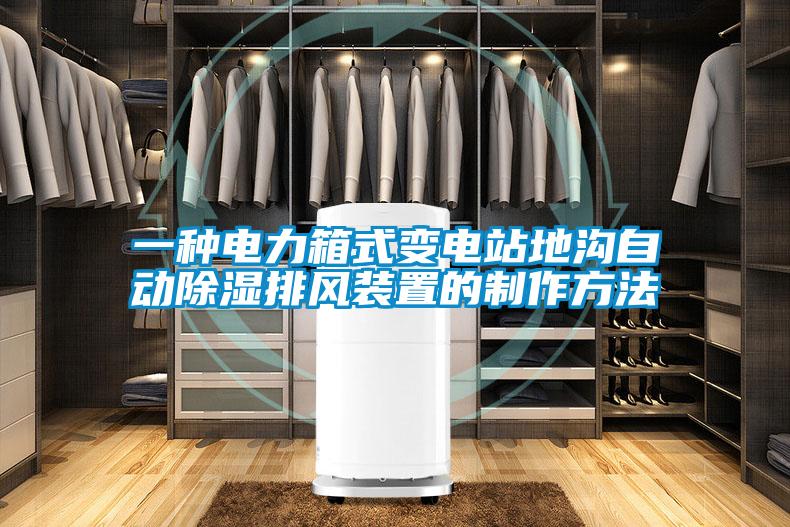 一种电力箱式变电站地沟自动除湿排风装置的制作方法