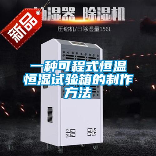 一种可程式恒温恒湿试验箱的制作方法