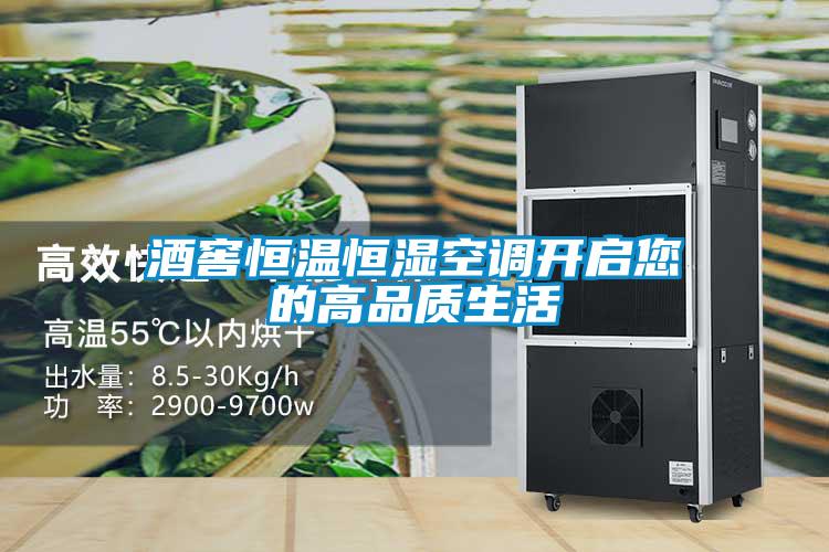 酒窖恒温恒湿空调开启您的高品质生活
