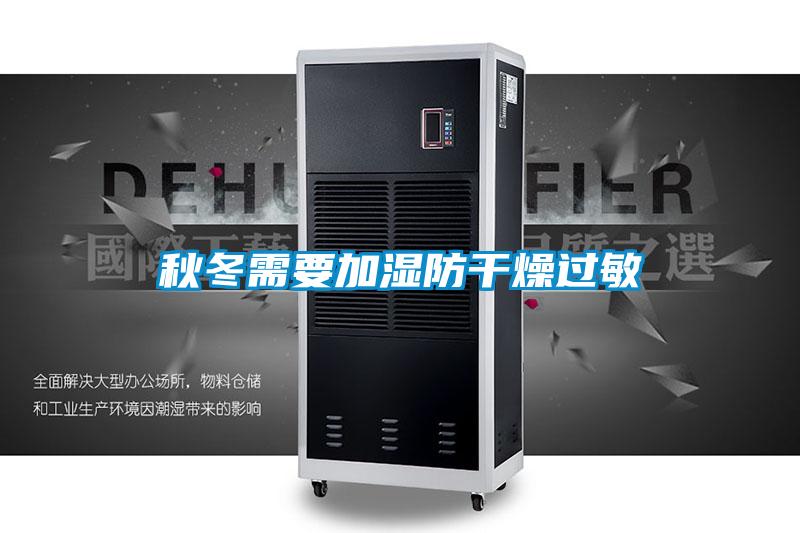 秋冬需要加湿防干燥过敏