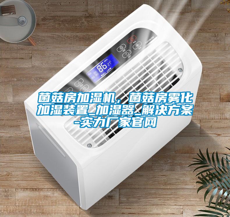 菌菇房加湿机，菌菇房雾化加湿装置_加湿器_解决方案-实力厂家官网