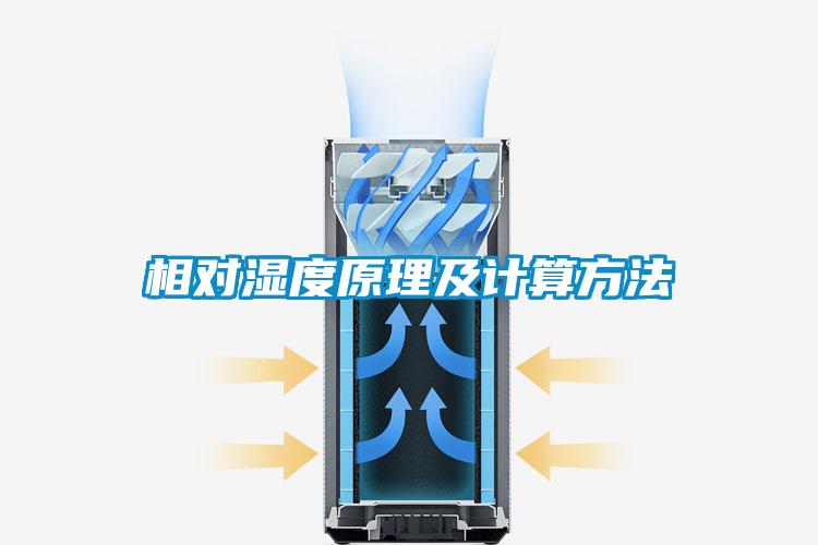 相对湿度原理及计算方法