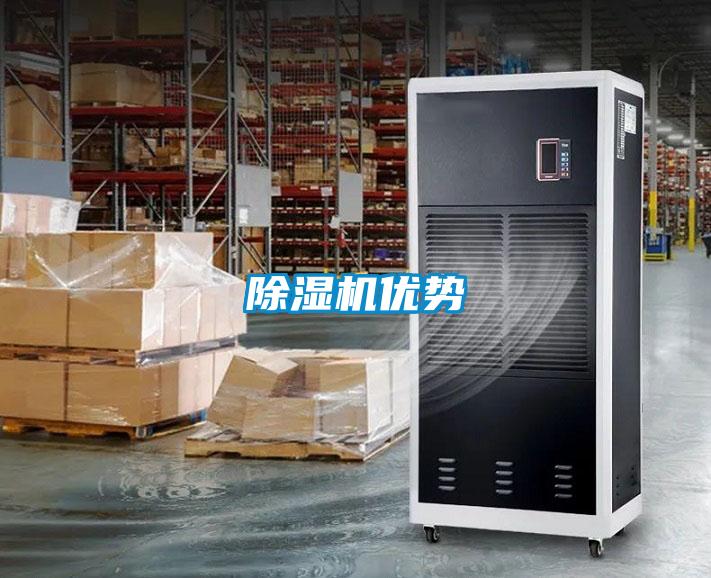 除湿机优势