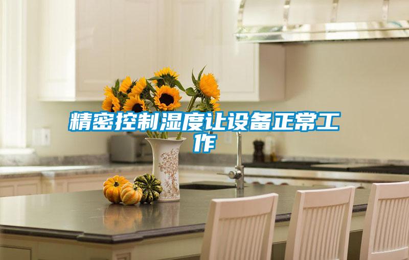 精密控制湿度让设备正常工作