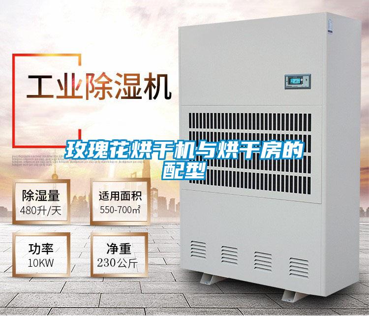 玫瑰花烘干机与烘干房的配型