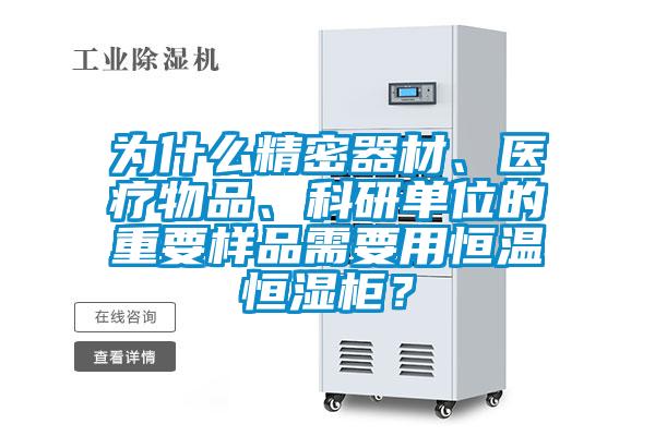 为什么精密器材、医疗物品、科研单位的重要样品需要用恒温恒湿柜?