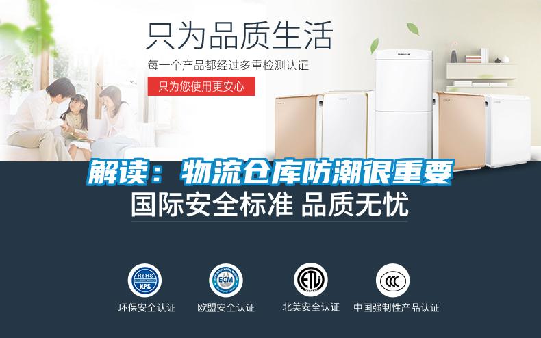 解读：物流仓库防潮很重要