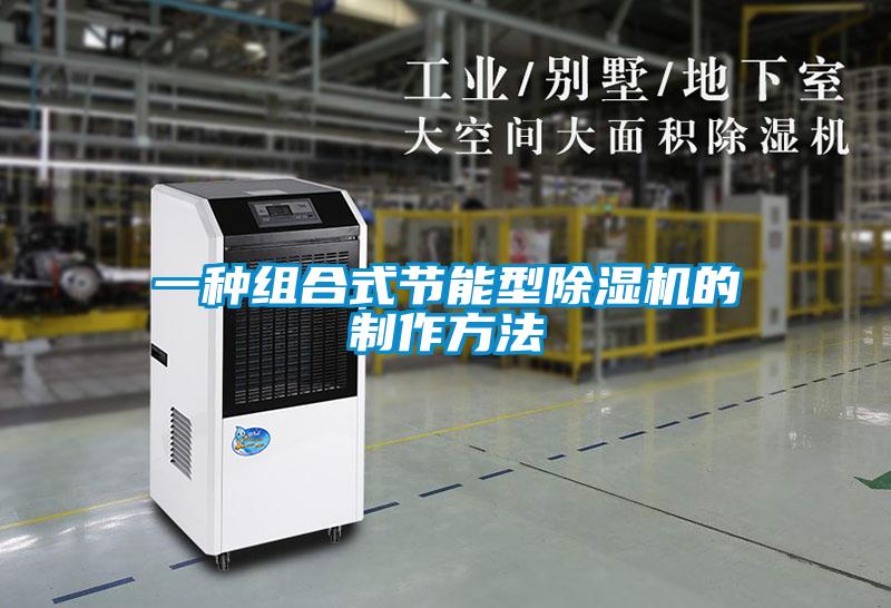 一种组合式节能型除湿机的制作方法