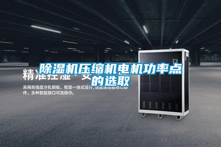 除湿机压缩机电机功率点的选取