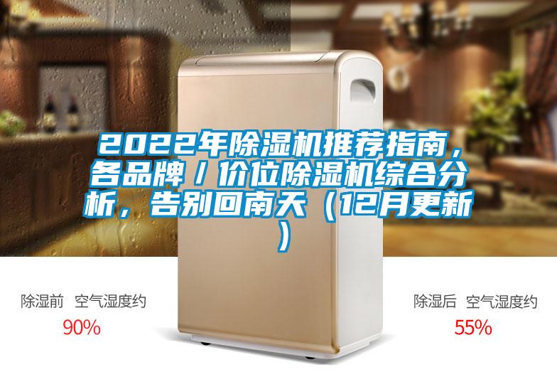 2022年除湿机推荐指南，各品牌／价位除湿机综合分析，告别回南天（12月更新）