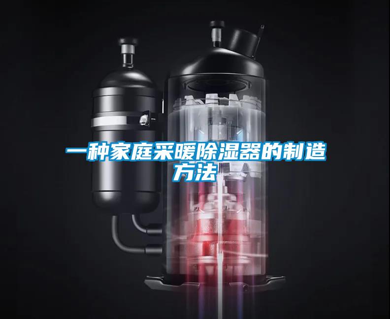 一种家庭采暖除湿器的制造方法