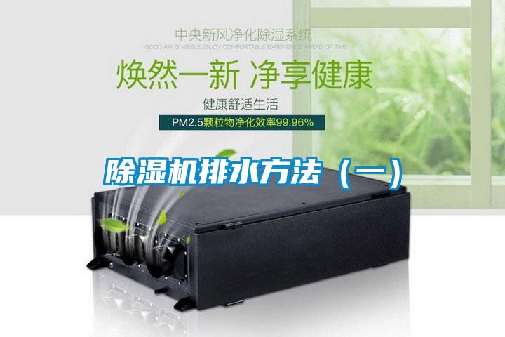 除湿机排水方法（一）