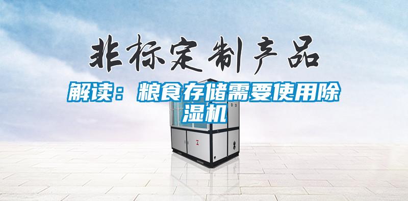 解读：粮食存储需要使用除湿机