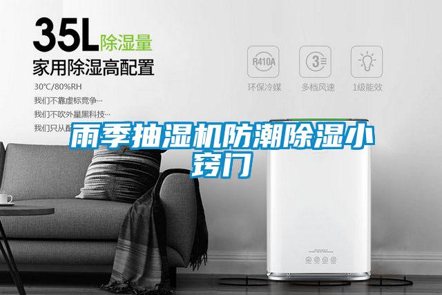 雨季抽湿机防潮除湿小窍门