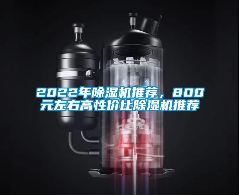 2022年除湿机推荐，800元左右高性价比除湿机推荐