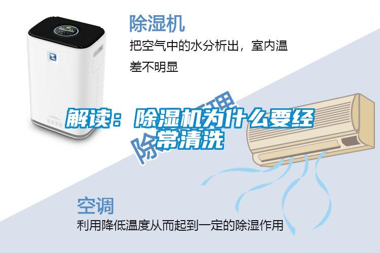 解读：除湿机为什么要经常清洗