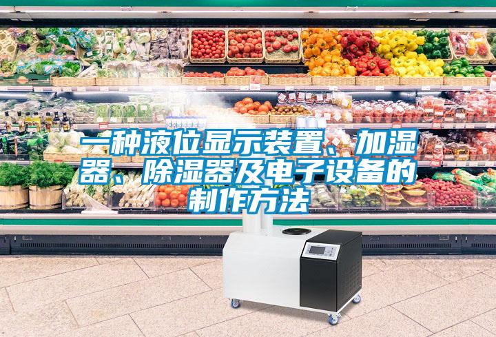 一种液位显示装置、加湿器、除湿器及电子设备的制作方法
