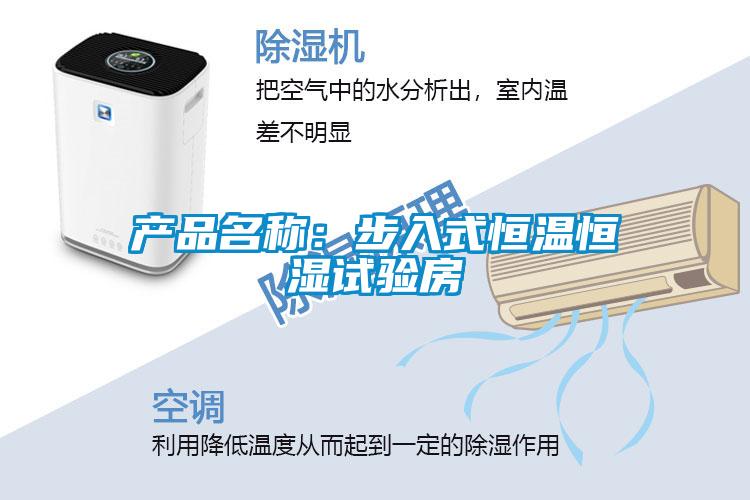 产品名称：步入式恒温恒湿试验房