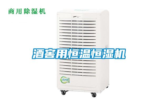酒窖用恒温恒湿机